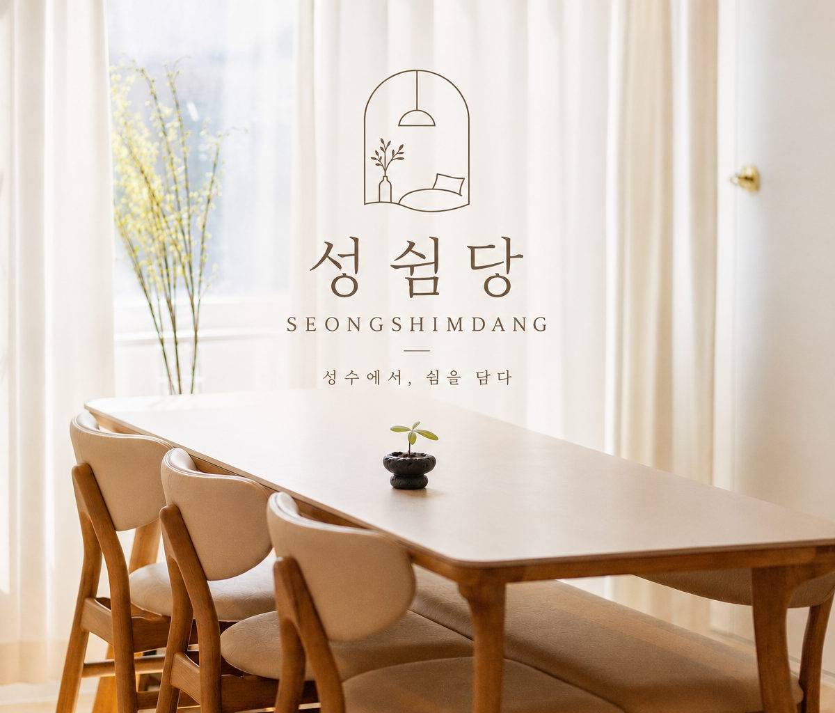 성쉼당 시즌2 독채 1/30